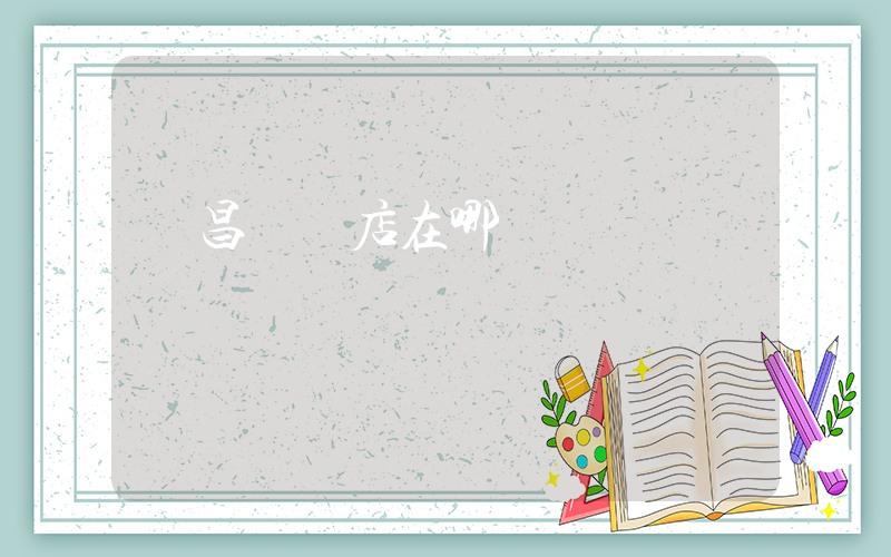 許昌專賣店在哪插圖