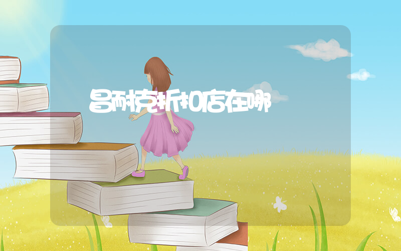 許昌耐克折扣店在哪插圖