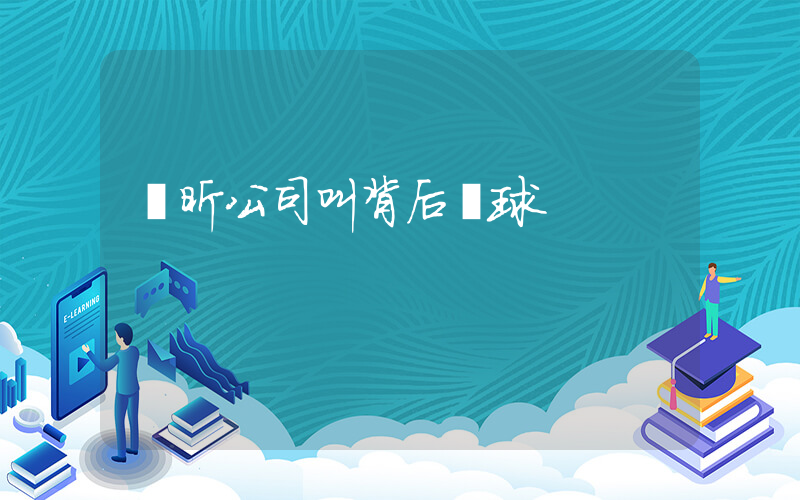 許昕公司叫背后擊球插圖