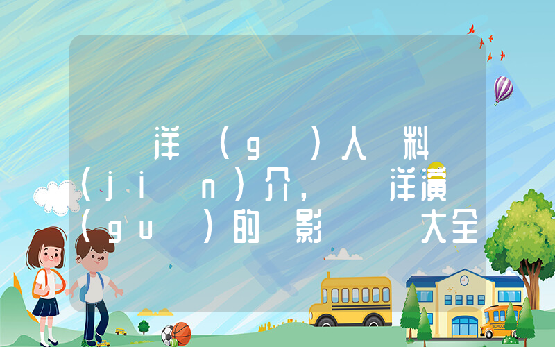 許紹洋個(gè)人資料簡(jiǎn)介，許紹洋演過(guò)的電影電視劇大全插圖