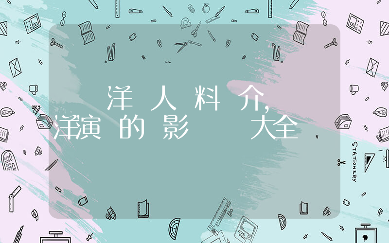 許紹洋個人資料簡介，許紹洋演過的電影電視劇大全插圖
