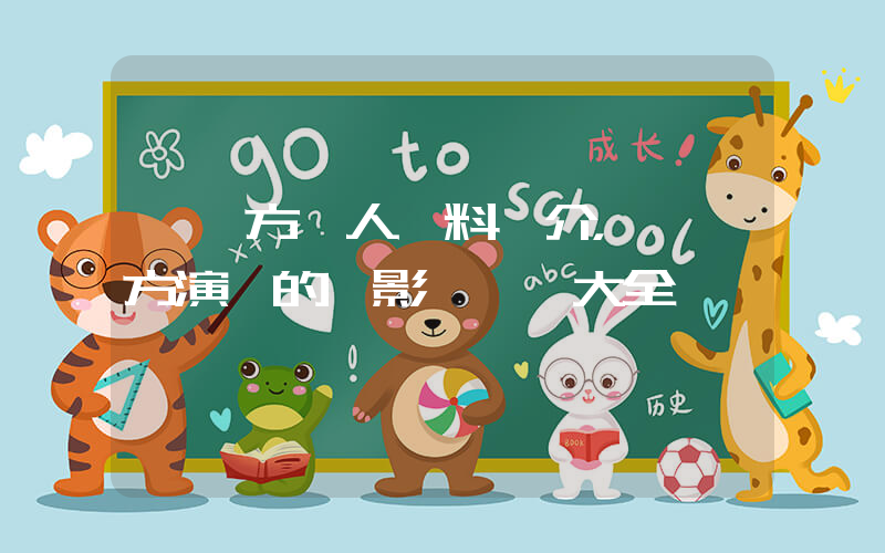 許騰方個人資料簡介，許騰方演過的電影電視劇大全插圖