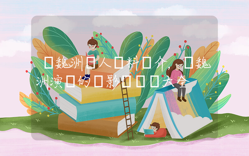 許魏洲個人資料簡介，許魏洲演過的電影電視劇大全插圖