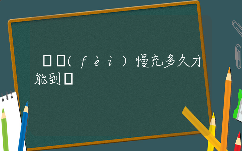 話費(fèi)慢充多久才能到賬插圖