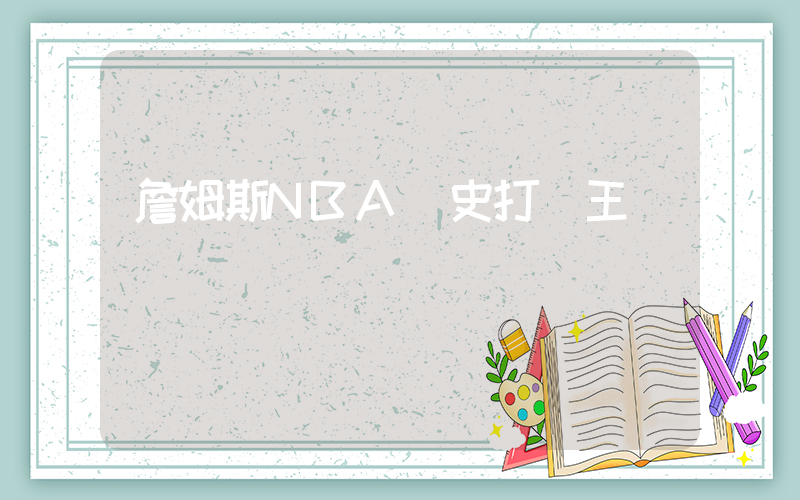 詹姆斯NBA歷史打鐵王插圖