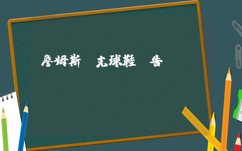 詹姆斯耐克球鞋廣告插圖