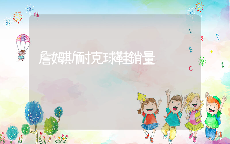 詹姆斯耐克球鞋銷量插圖