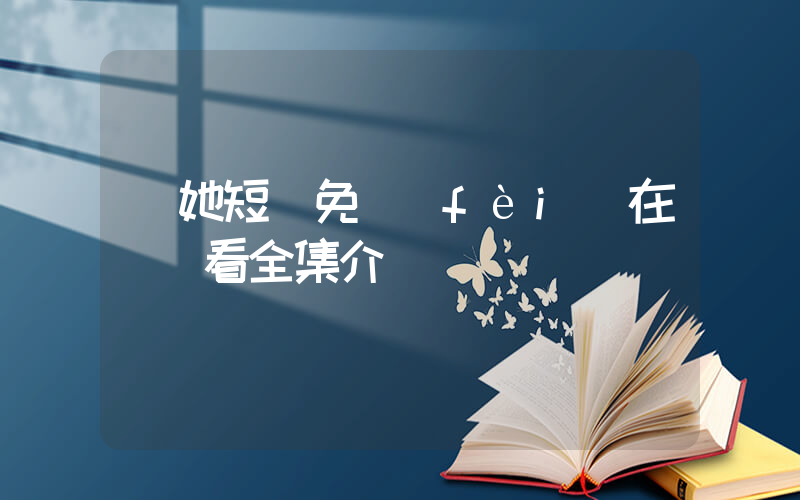 誘她短劇免費(fèi)在線觀看全集介紹插圖