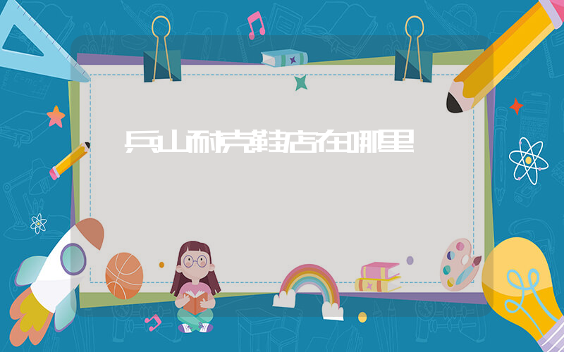調兵山耐克鞋店在哪里插圖