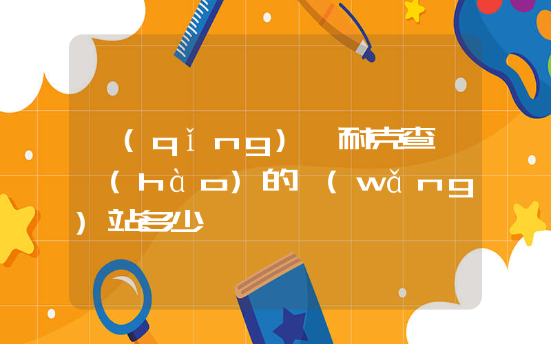 請(qǐng)問耐克查貨號(hào)的網(wǎng)站多少插圖