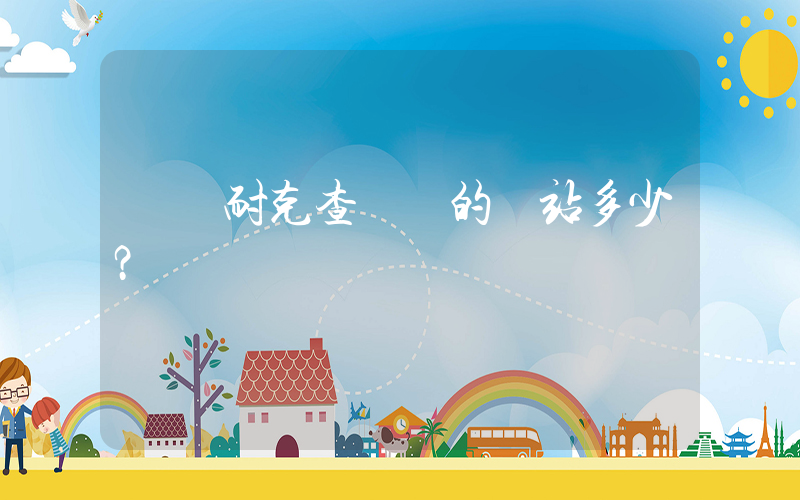 請問耐克查貨號的網站多少？插圖
