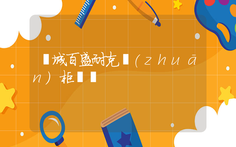諸城百盛耐克專(zhuān)柜電話插圖