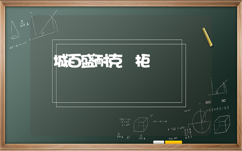 諸城百盛耐克專柜電話插圖