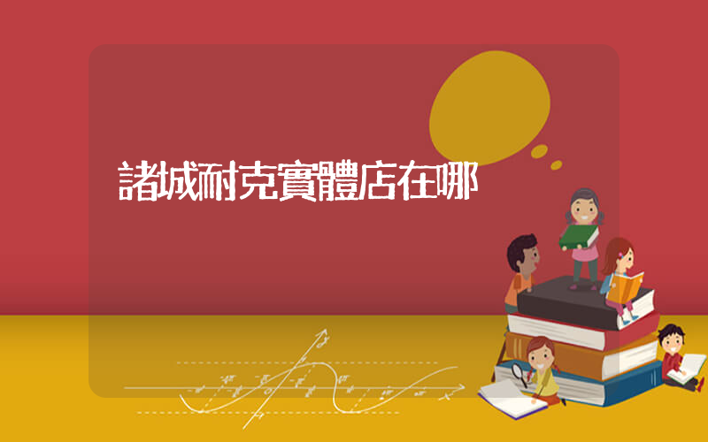 諸城耐克實體店在哪插圖