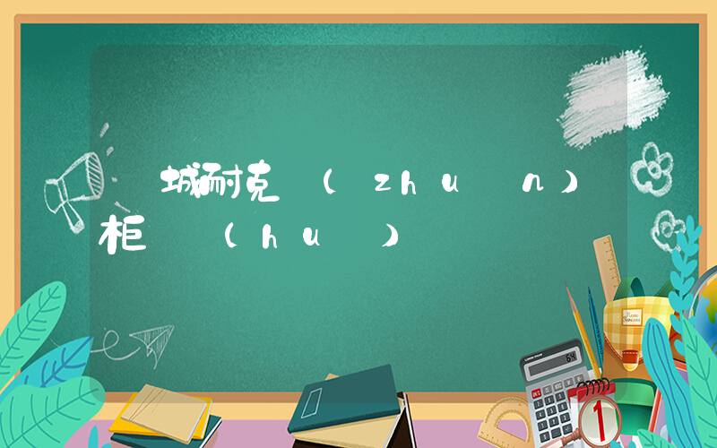 諸城耐克專(zhuān)柜電話(huà)插圖