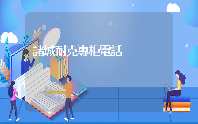 諸城耐克專柜電話插圖