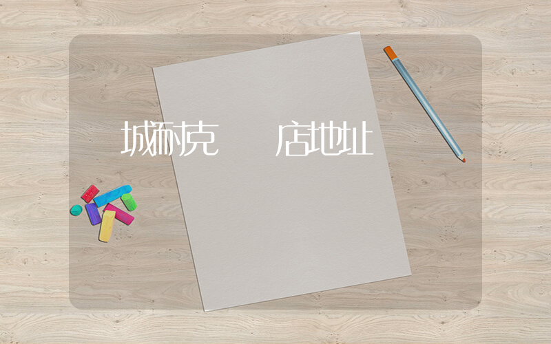 諸城耐克專賣店地址插圖