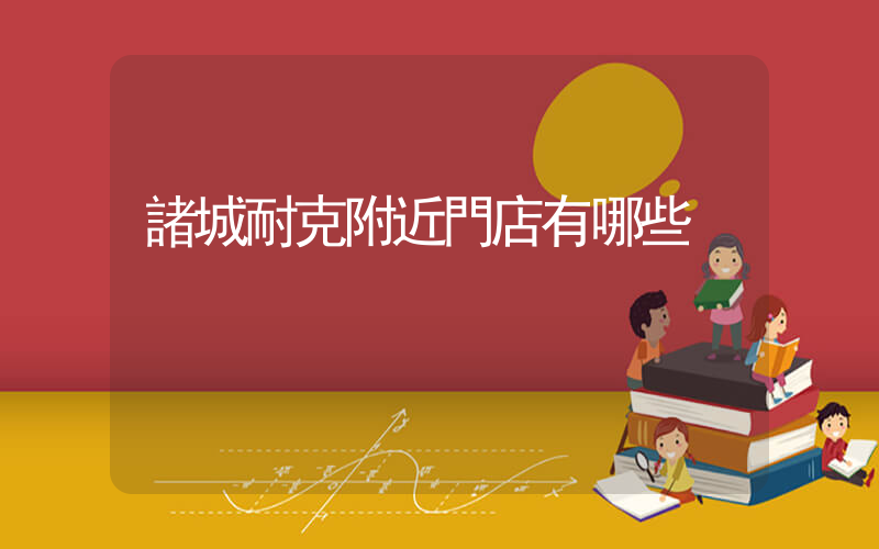 諸城耐克附近門店有哪些插圖