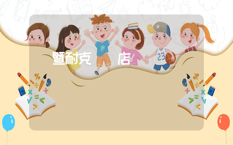 諸暨耐克專賣店電話插圖