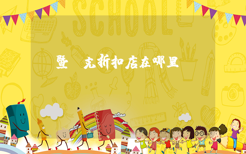 諸暨耐克折扣店在哪里插圖