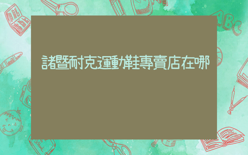 諸暨耐克運動鞋專賣店在哪插圖