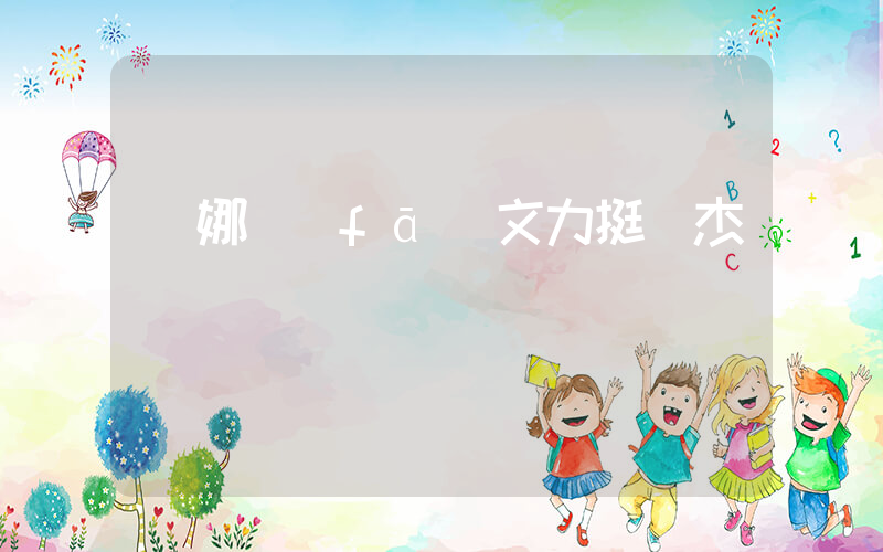 謝娜發(fā)文力挺張杰插圖