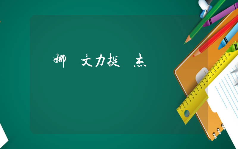 謝娜發文力挺張杰插圖