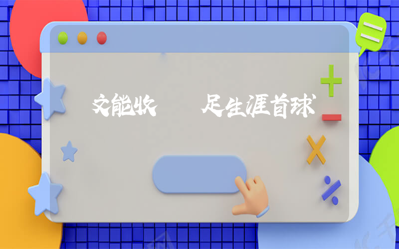 謝文能收獲國足生涯首球插圖