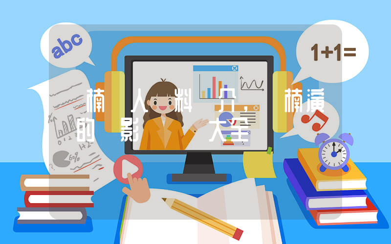 謝楠個人資料簡介，謝楠演過的電影電視劇大全插圖