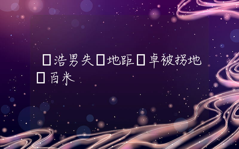 謝浩男失蹤地距孫卓被拐地僅百米插圖