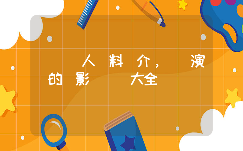 謝賢個人資料簡介，謝賢演過的電影電視劇大全插圖