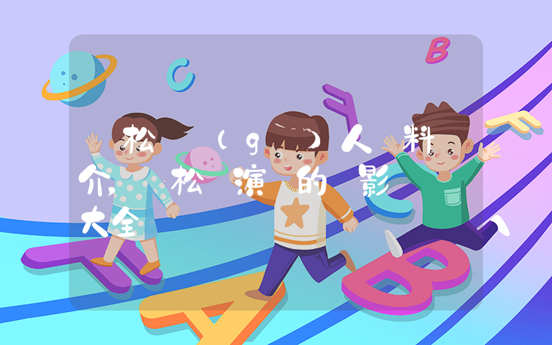 譚松韻個(gè)人資料簡介，譚松韻演過的電影電視劇大全插圖