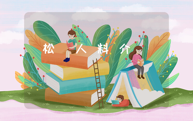 譚松韻個人資料簡介插圖