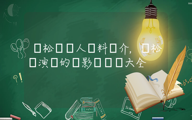 譚松韻個人資料簡介，譚松韻演過的電影電視劇大全插圖