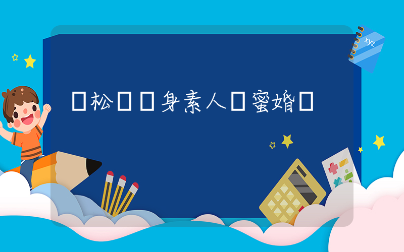 譚松韻現身素人閨蜜婚禮插圖
