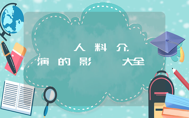 譚維維個人資料簡介，譚維維演過的電影電視劇大全插圖