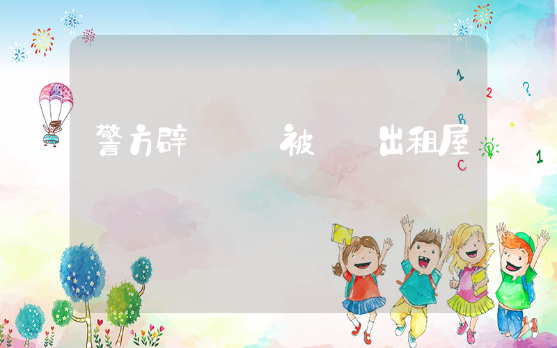 警方辟謠嬰兒被遺棄出租屋插圖