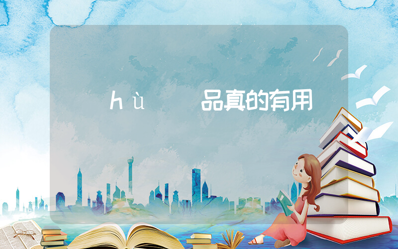 護(hù)膚品真的有用嗎插圖