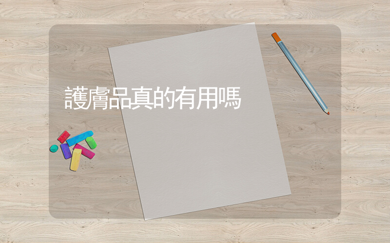 護膚品真的有用嗎插圖