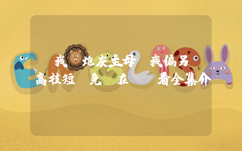 讓我當炮灰主母，我偏另謀高枝短劇免費在線觀看全集介紹插圖