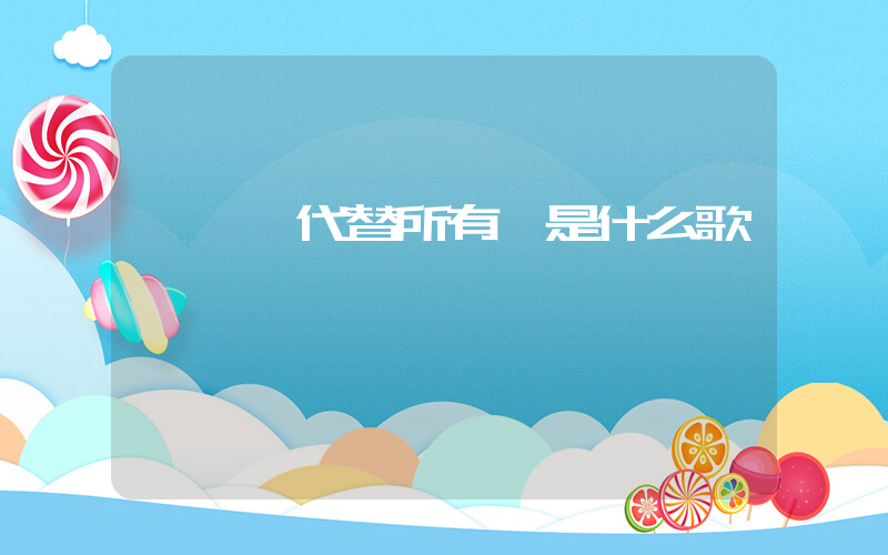 讓蠟燭代替所有燈是什么歌插圖