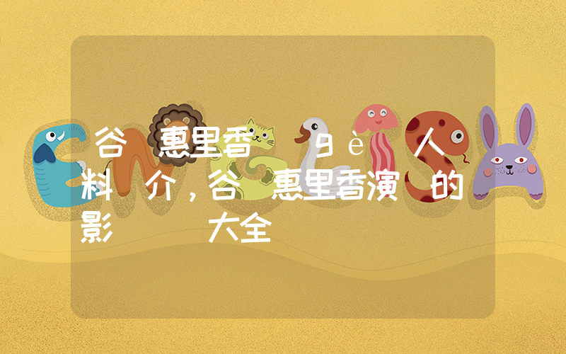 谷澤惠里香個(gè)人資料簡介，谷澤惠里香演過的電影電視劇大全插圖