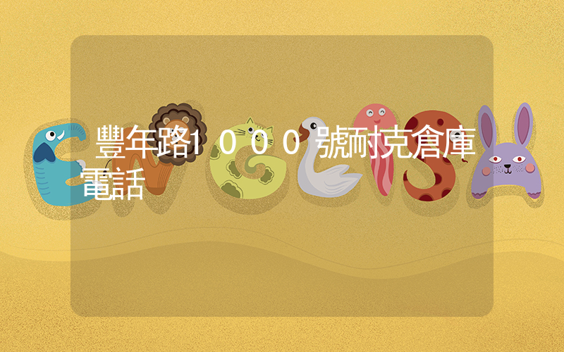 豐年路1000號耐克倉庫電話插圖