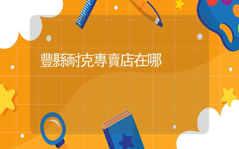 豐縣耐克專賣店在哪插圖