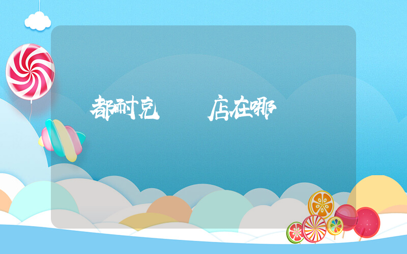 豐都耐克專賣店在哪插圖