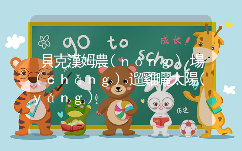 貝克漢姆農(nóng)場(chǎng)遛雞曬太陽(yáng)插圖