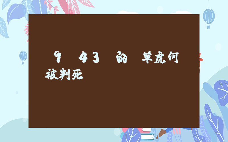 貪9.43億的煙草虎何澤華被判死緩插圖