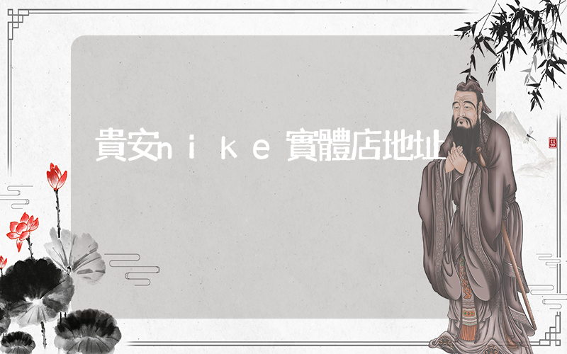 貴安nike實體店地址插圖