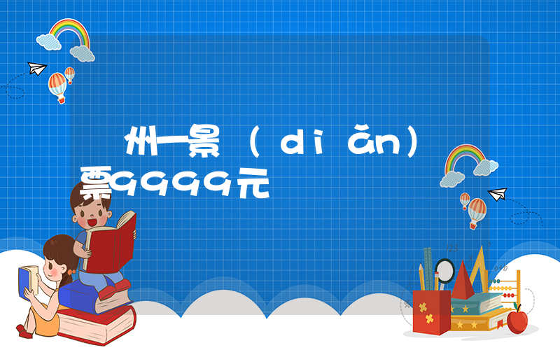 貴州一景點(diǎn)門票9999元插圖