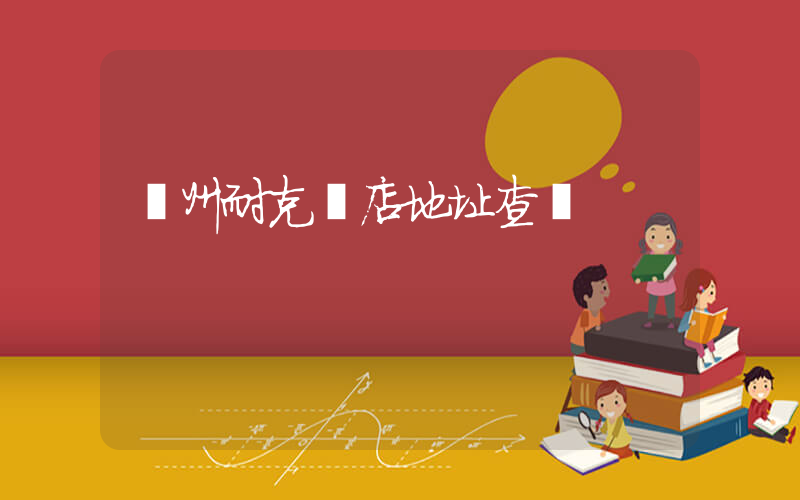 貴州耐克門店地址查詢插圖